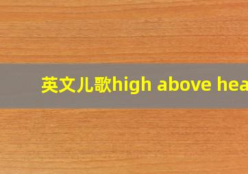 英文儿歌high above head